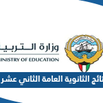 موقع نتائج الثانوية العامة الثاني عشر 2023 وزارة التربية الكويت