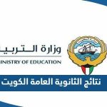 نتائج الثانوية العامة الكويت 2023 بالرقم المدني عبر موقع المربع الإلكتروني apps1.moe.edu.kw