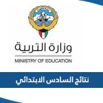 نتائج السادس الابتدائي 2023 الكويت