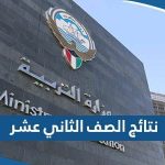 رابط نتائج الصف الثاني عشر في الكويت 2023 بالرقم المدني