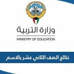 نتائج الصف الثاني عشر بالاسم في الكويت 2023 عبر موقع وزارة التربية