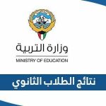 نتائج الطلاب الثانوي في الكويت 2023 عبر موقع وزارة التربية