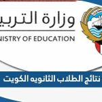 نتائج الطلاب الثانويه الكويت 2023 وزارة التربية