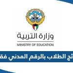 نتائج الطلاب بالرقم المدني فقط 2023 moe.edu.kw