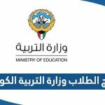 رابط نتائج الطلاب وزارة التربية الكويت 2023 ‏moe.edu.kw