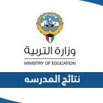 نتائج المدرسه للطلبة في الكويت 2023