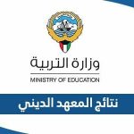 رابط نتائج المعهد الديني 2023 في الكويت