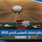 نتائج انتخابات المجلس البلدي الكويتي 2022 كاملة