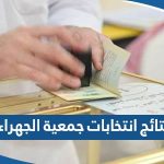 نتائج انتخابات جمعية الجهراء التعاونية 2023 واسماء الفائزين