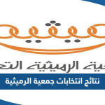 نتائج انتخابات جمعية الرميثية 2022 واسماء الفائزين