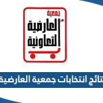 نتائج انتخابات جمعية العارضية 2023 وأسماء الفائزين