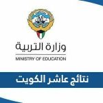 نتائج عاشر الكويت بالرقم المدني 2023 ‏moe.edu.kw