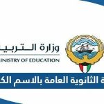 استخراج نتيجة الثانوية العامة بالاسم الكويت 2023 المربع الالكتروني للنتائج