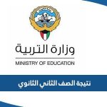 رابط نتيجة الصف الثاني الثانوي 2023 عبر موقع وزارة التربية