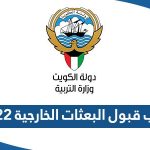 نسب قبول البعثات الخارجية 2022 – 2023 في الكويت