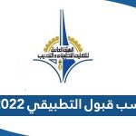 نسب قبول التطبيقي 2023 الكويت للبنين والبنات