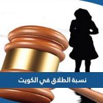 كم نسبة الطلاق في الكويت 2023