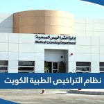 رابط نظام التراخيص الطبية الكويت moh.gov.kw