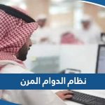 تفاصيل نظام الدوام المرن في الكويت