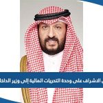 تفاصيل قرار نقل الاشراف على وحدة التحريات المالية إلى وزير الداخلية