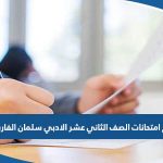 نماذج امتحانات الصف الثاني عشر الادبي 2023 سلمان الفارسي