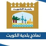 نماذج بلدية الكويت 2023