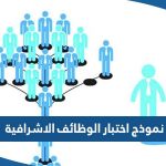 نموذج اختبار الوظائف الاشرافية pdf