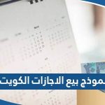 نموذج بيع رصيد الاجازات في الكويت 2023 pdf