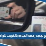 نموذج تجديد رخصة القيادة بالكويت للوافدين