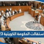 هل استقالت الحكومة الكويتية 2023