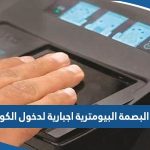 هل البصمة البيومترية اجبارية لدخول الكويت والخروج منه