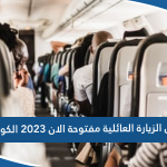 هل الزيارة العائلية مفتوحة الان 2023 في الكويت