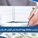 هل تحسب مكافأة نهاية الخدمة على الراتب الاساسي بالكويت