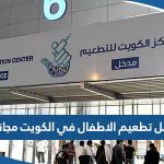 هل تطعيم الاطفال في الكويت مجانا ام برسوم