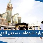 وزارة الاوقاف تسجيل الحج 2023 الخطوات والرابط