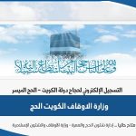 رابط وزارة الاوقاف الكويت تسجيل الحج hajj-register.awqaf.gov.kw