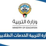 موقع وزارة التربية الكويتية الخدمات الطلابية stdservice moe edu kw