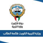 وزارة التربية الكويت قائمة الطالب 2023