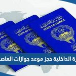 وزارة الداخلية حجز موعد في جوازات العاصمة الكويت 2023