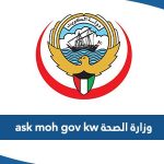 رابط وزارة الصحة ask.moh.gov.kw لحجز موعد مستشفى