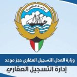 وزارة العدل الكويتية التسجيل العقاري حجز موعد 2023 “الطريقة والرابط”