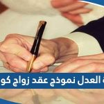 وزارة العدل نموذج عقد زواج كويتي pdf