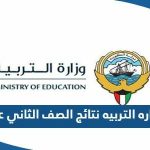 وزاره التربيه نتائج الصف الثاني عشر في الكويت 2023 ‏moe.edu.kw‏ ‏