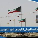 وظائف الجيش الكويتي لغير الكويتيين 2024