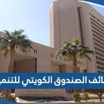 وظائف الصندوق الكويتي للتنمية الاقتصادية العربية