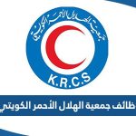 وظائف جمعية الهلال الأحمر الكويتي 2023