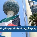 سبب وقف جميع تأشيرات العمالة الفلبينية الى الكويت 2023