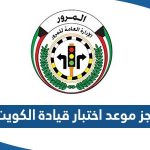 طريقة حجز موعد اختبار قيادة الكويت 2023