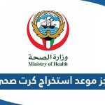 حجز موعد استخراج كرت صحي في الكويت 2023 الرابط والخطوات