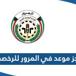 طريقة حجز موعد في المرور للرخصه بالكويت 2023